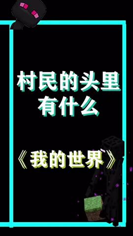 所以你知道村民的头里有什么了嘛截图
