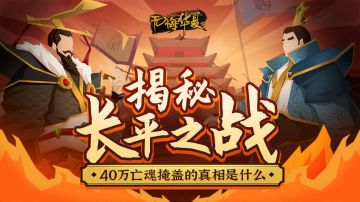 【国风计划】喋血长平：四十万亡魂掩盖的真相是什么？