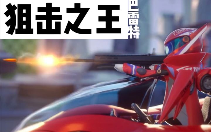 【山竹】狙击之王-巴雷特截图