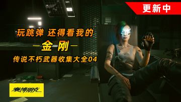 赛博朋克2077：传说不朽武器之金刚 玩跳弹 还得看我的#攻略大师#