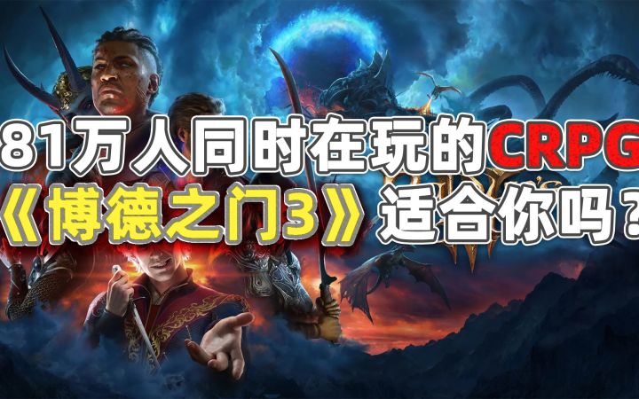 M站暂时96分，81万同时在线，火爆的《博德之门3》适合你吗？截图
