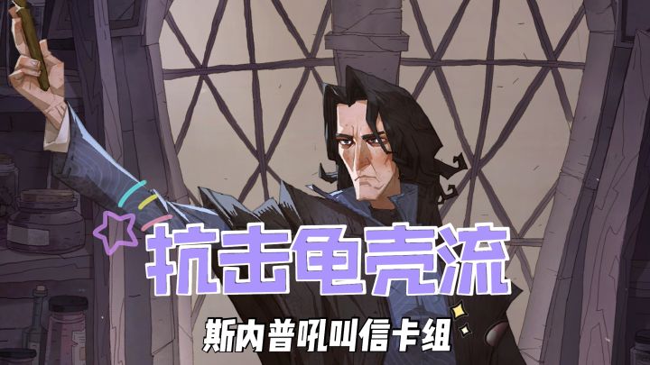 高效抗击龟壳流，斯内普吼叫信卡组推荐！截图
