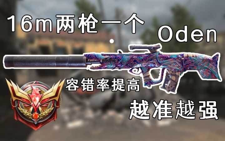 这才是Oden的真正形态!变形全自动霰弹枪16m两发一个!截图