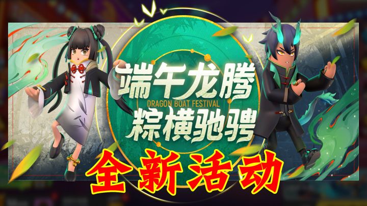 香肠派对:推出端午节活动,两个稀有人物,还有大粽子!截图
