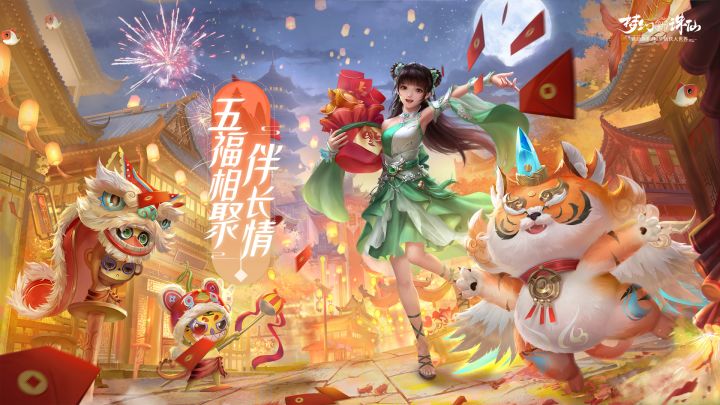 虎啸神州,五福相聚!《梦幻新诛仙》春节资料片“虎啸神州”上线!截图