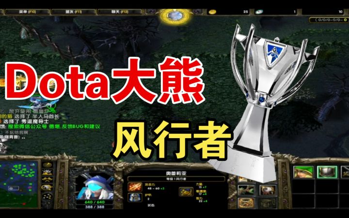 Dota大熊——路人风行截图