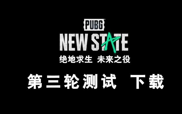 绝地求生:未来之役 三测下载截图