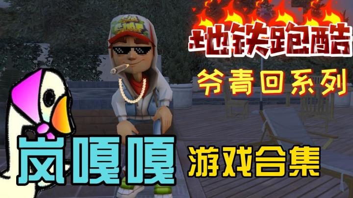 【地铁跑酷】你离开时它都更新了什么,直呼爷青回截图