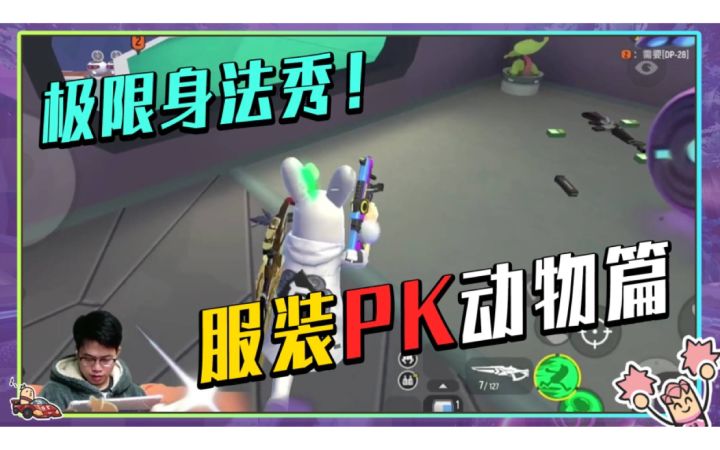 【山竹】动物系搭配PK!萌物猛兽你更喜欢哪个? 喵喵vs猛龙vs萌兔!截图