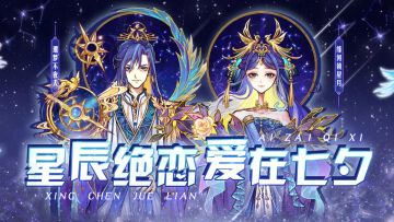 【星辰绝恋 爱在七夕】 狼人杀全新六星时装即将上线~