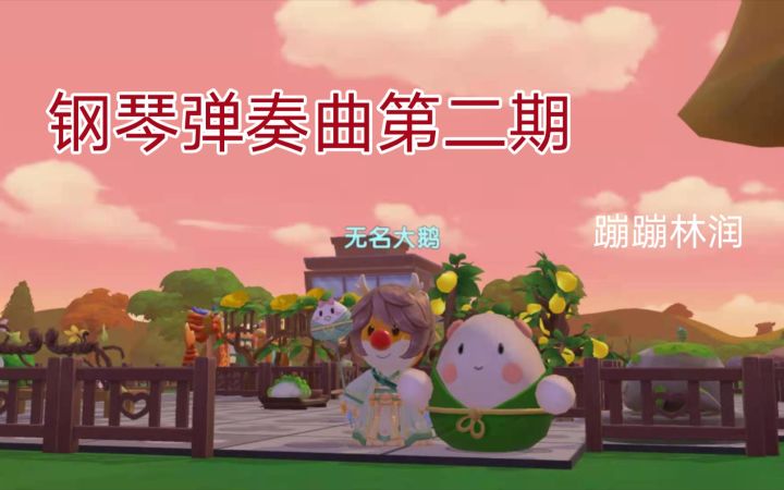 【摩尔庄园】钢琴弹奏2 《失眠飞行》截图