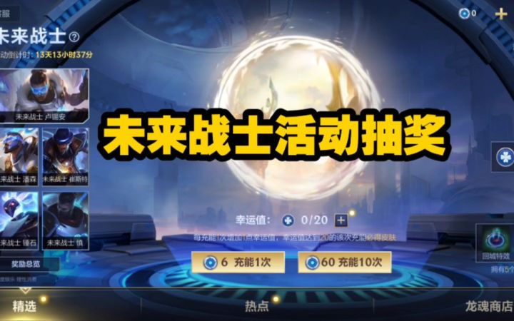 【未来战士】活动抽奖试水：还好，抽到的皮肤是自己想要的！！截图