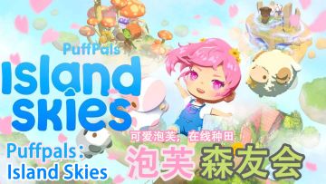 欢迎来到小泡芙的空岛！泡芙森友会【Puffpals：Island Skies】#我的TOPONE游戏#