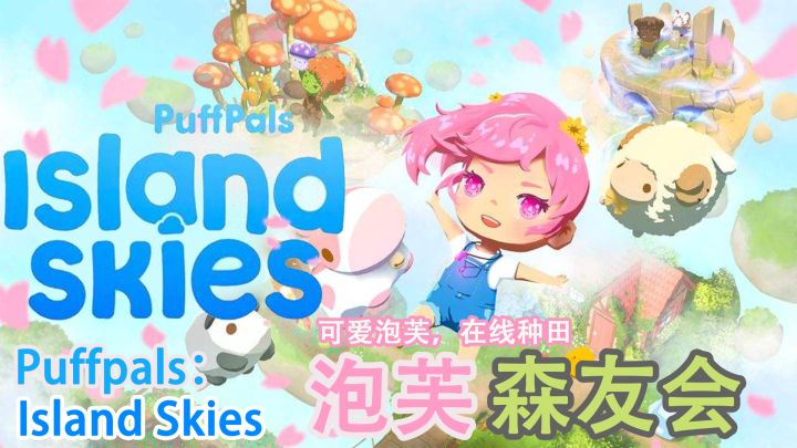 欢迎来到小泡芙的空岛！泡芙森友会【Puffpals：Island Skies】#我的TOPONE游戏#截图