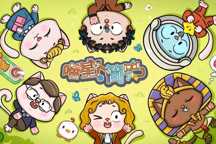 《喵星人简史》正式试玩PV截图