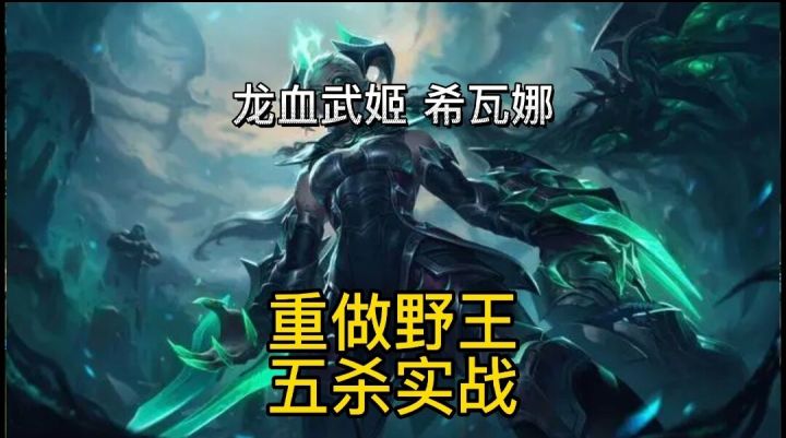 英雄联盟手游:新版本五杀重做龙女野区王者回归截图