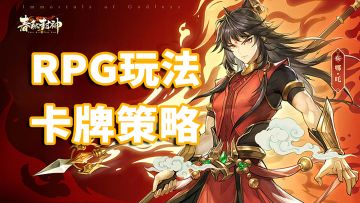 破天荒！RPG探索+卡牌回合！尽享封神神话世界！#春秋封神#