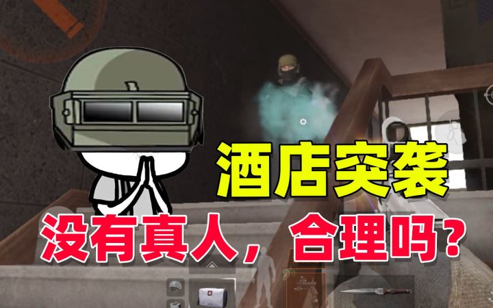 暗区突围:酒店突围新地图,打了一圈,连个真人都没看到!截图
