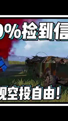 百分百捡到信号枪,实现空投自由(2)#和平精英 #空投 #信号枪截图