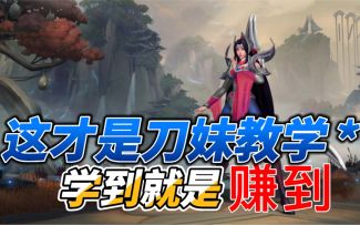 LOL手游刀妹：这才是真正的艾瑞莉娅教学！