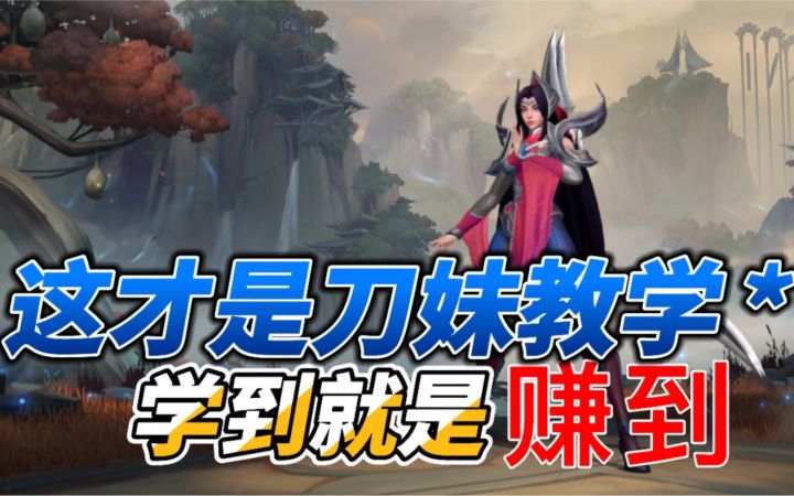 LOL手游刀妹：这才是真正的艾瑞莉娅教学！截图