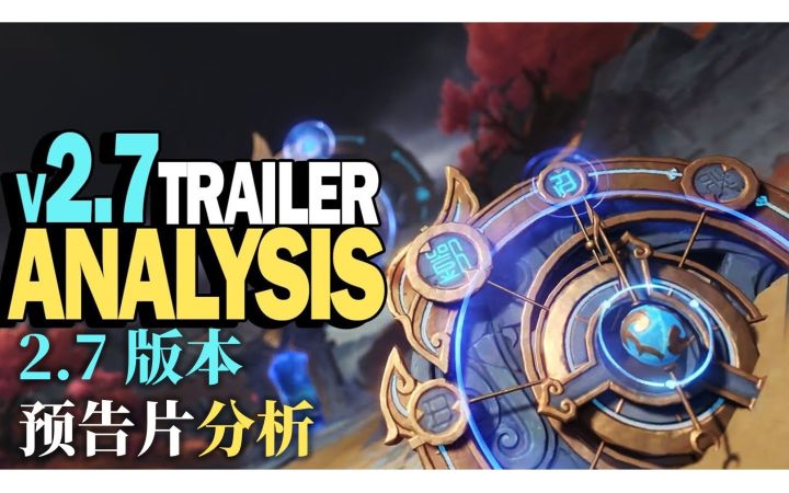 【熟肉|原神】Ashikai:2.7 版本预告片分析截图