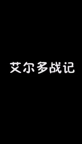 这个游戏真是打发时间的神器啊#艾尔多战记 #不氪也能玩爽截图