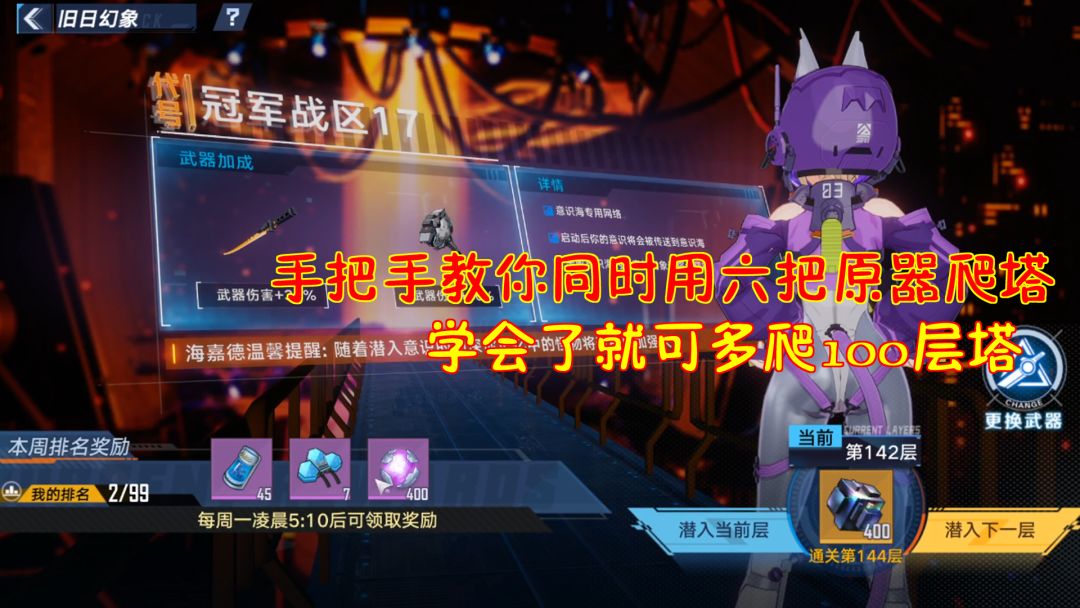 幻塔：手把手教你同时用六把原器爬塔！学会了就可多爬100层塔！截图