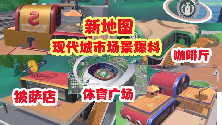 香肠派对:现代城市新地图爆料,体育馆、咖啡厅、披萨店场景爆料截图
