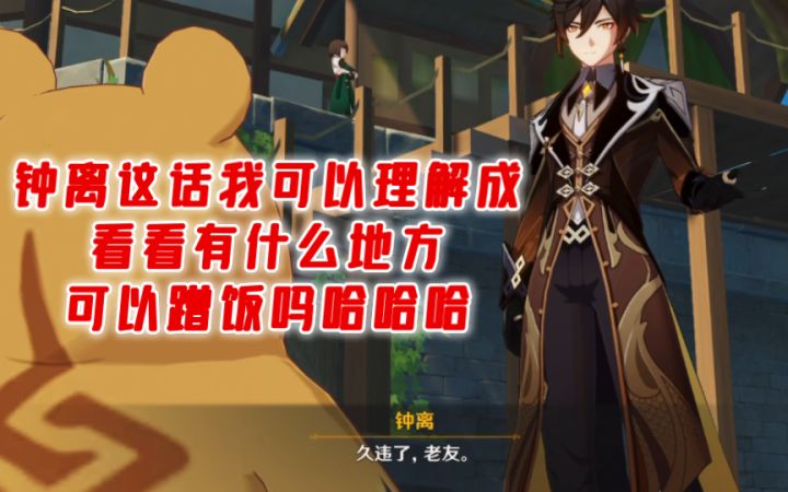 【原神】锅巴看到钟离直接跑过去好可爱！截图