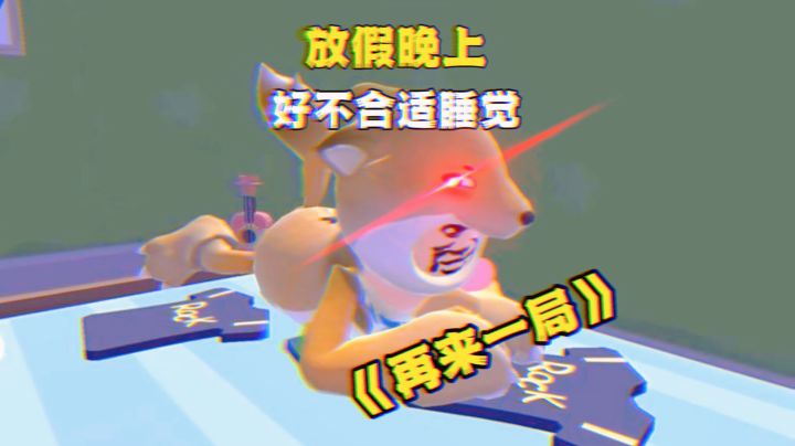 一玩玩一晚,一觉睡一天!我爱放假~截图
