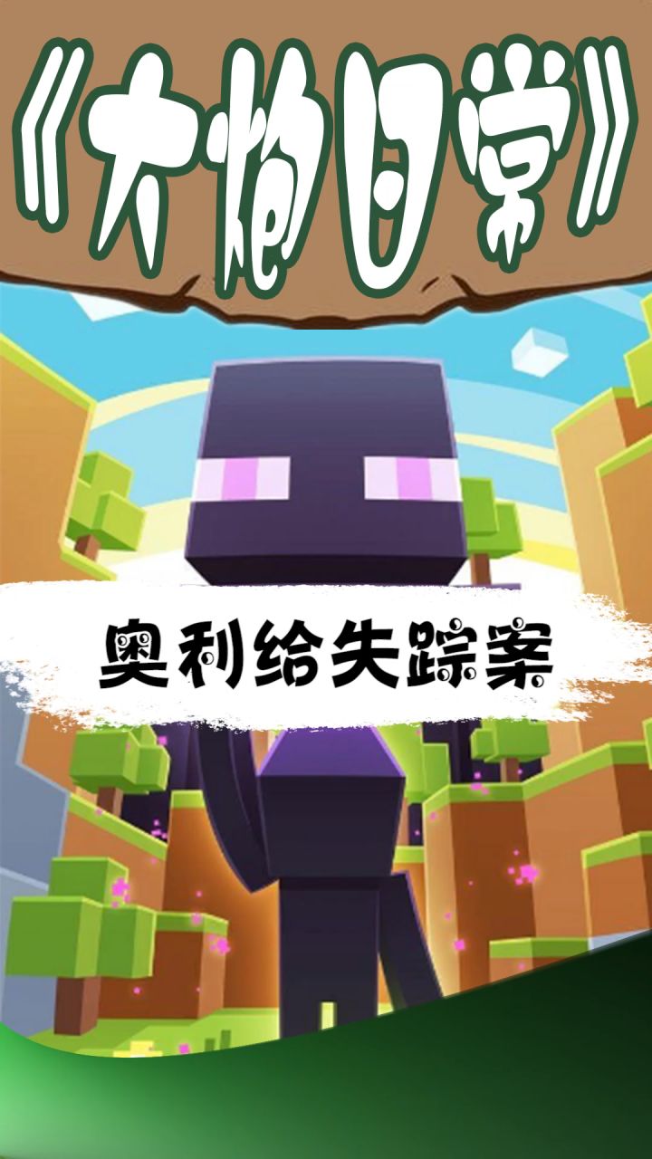 大蒸蛋福尔摩炮  （奥利给失踪案） #mc不灭   #我的世界截图