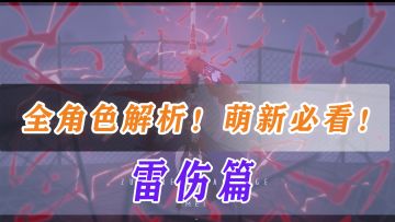【崩坏3】简单解析当前版本全角色，萌新必看！—雷伤篇