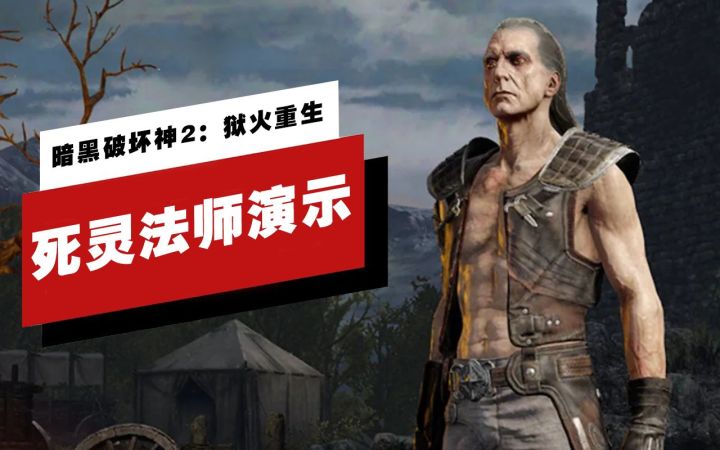 【IGN】《暗黑破坏神2：狱火重生》死灵法师职业14分钟演示截图