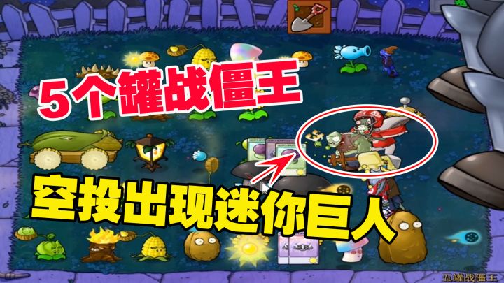 植物大战僵尸:5个植物罐战僵王,空投还能出现迷你小巨人?截图