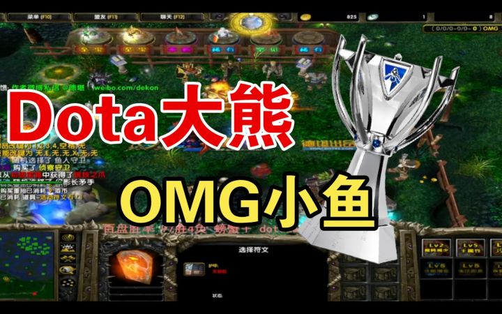 DOTA1——OMG从零单排之路人小鱼截图