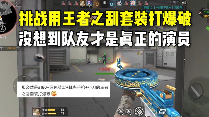 挑战用王者之刮套装打爆破，没想到队友才是真正的演员！截图