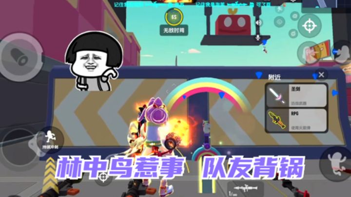 香肠派对:火力全开模式,林中鸟惹事,队友背锅截图