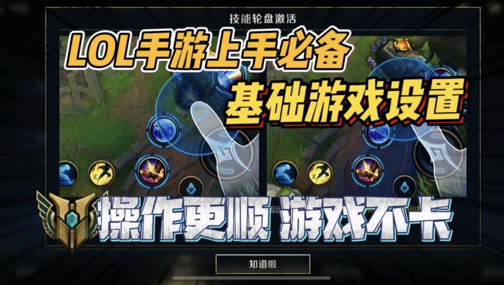 LOL手游:一分钟提高胜率!游戏更流畅!实用的基础设置+画面设置!截图