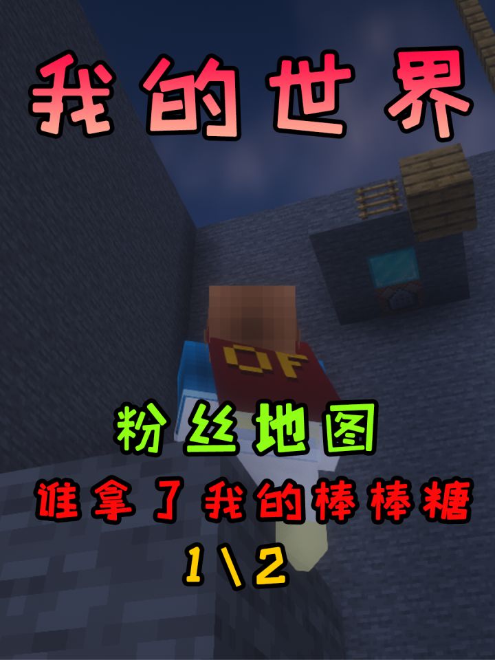 我的世界：粉丝地图，谁拿了我的棒棒糖截图