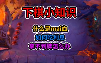 金铲铲新手超细教程：如何运营？什么是卖血？吃利息？卡牌？