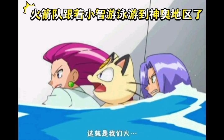 精灵宝可梦 火箭队跟着小智游泳游到神奥地区了截图