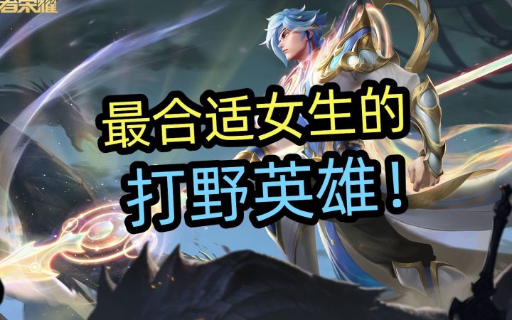 最适合女生的,打野英雄!!截图