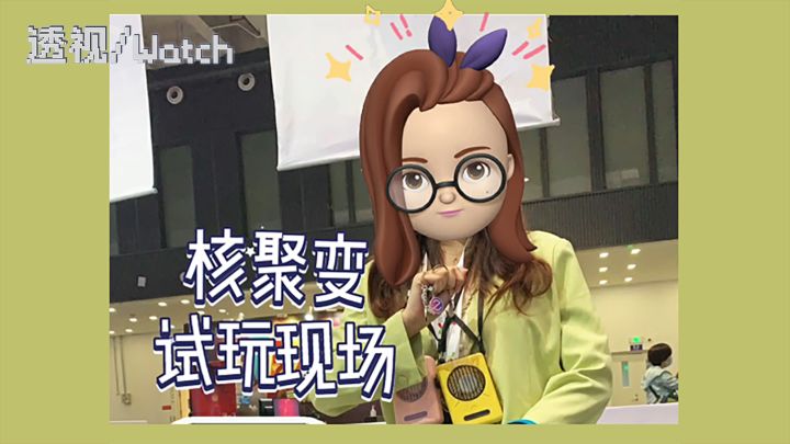 《透视Watch》核聚变现场！非常感谢前来试玩的你们~截图