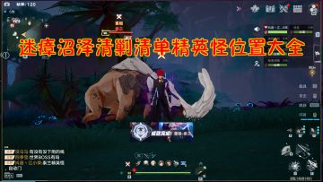 幻塔：迷瘴沼泽清剿清单精英怪位置大全！#攻略大师#