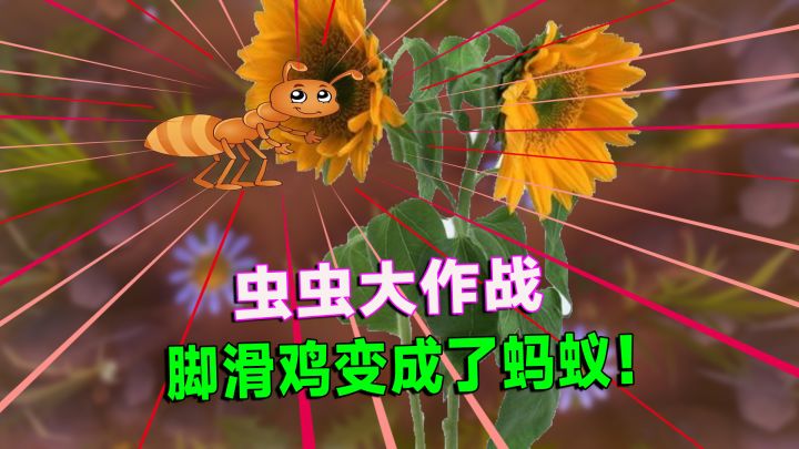 虫虫大作战01：脚滑鸡化身蚂蚁，居然还要采花蜜？截图