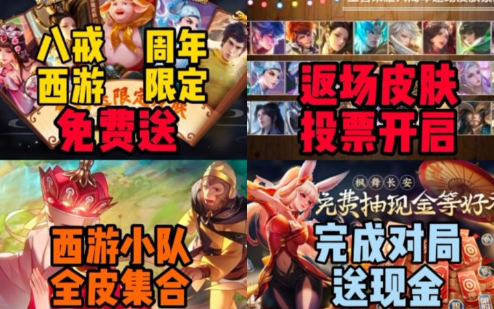 杀疯了!八戒联动，所有周年皮免费赠送!返场投票开启!西游小队全皮集合，对局就能得现金!截图