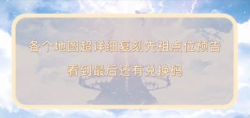 光遇复刻先祖点位