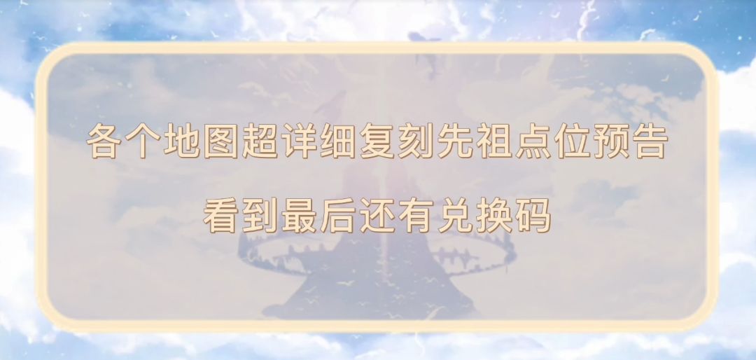 光遇复刻先祖点位截图