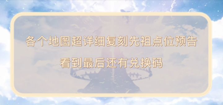 光遇复刻先祖点位截图